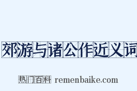 郊游与诸公作近义词是什么意思的图片